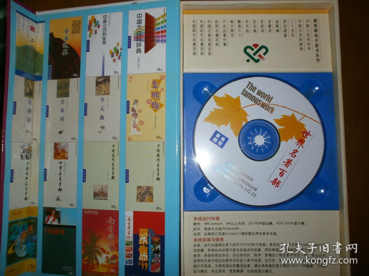 （青苹果电子图书系列）世界名著百部（1CD)