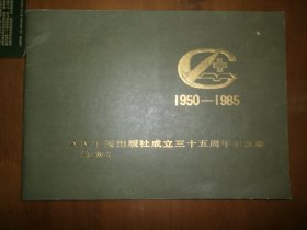 人民军医出版社成立三十五周年纪念册1950-1985