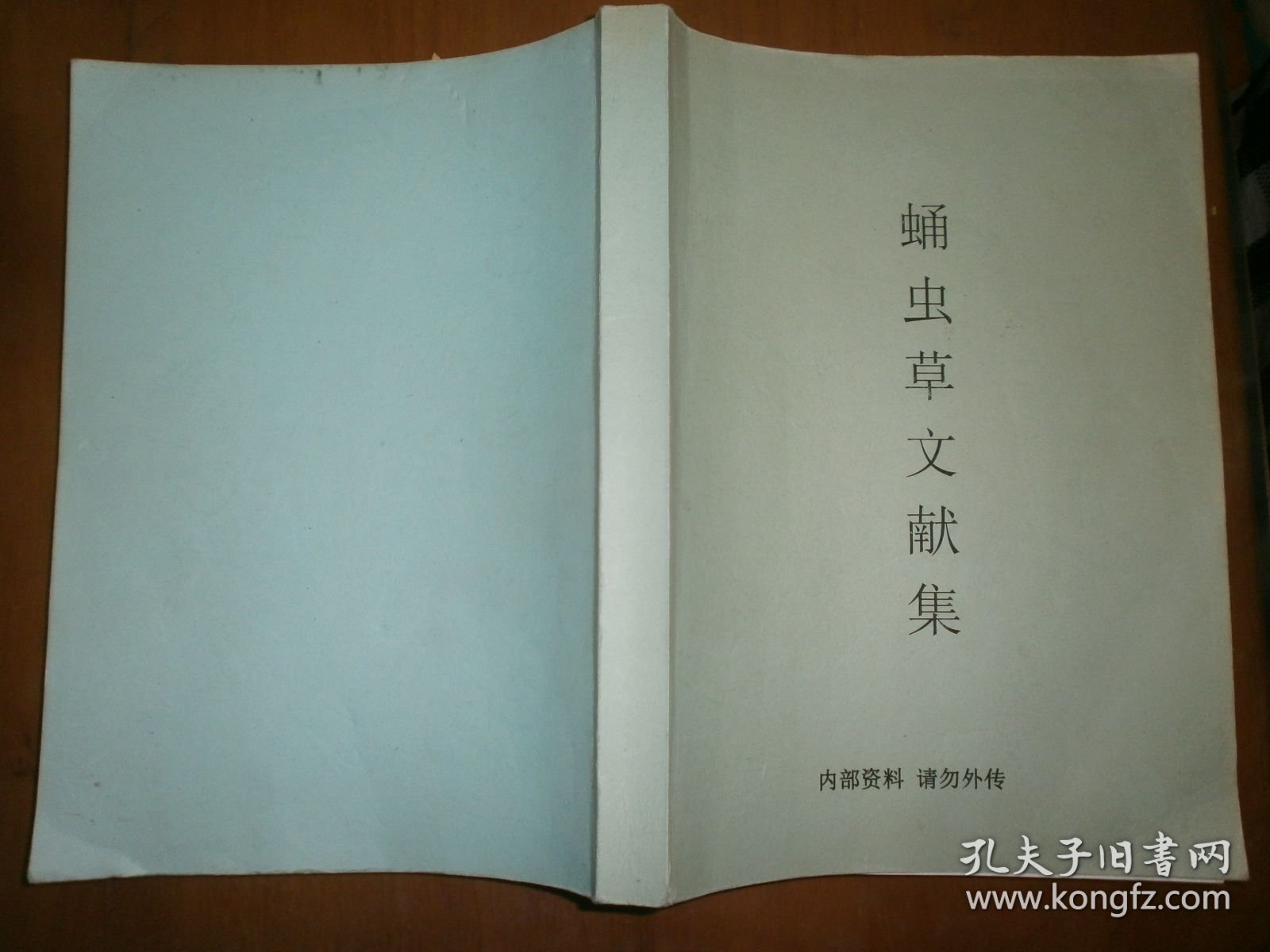 蛹虫草文献集