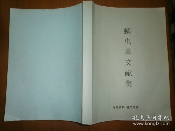 蛹虫草文献集