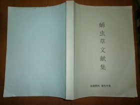 蛹虫草文献集