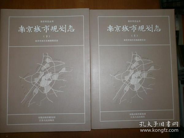 南京城市规划志（上下）（库存新书）