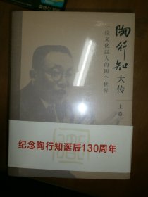 陶行知大传：一位文化巨人的四个世界（上下）（纪念陶行知诞辰130周年）（未拆封）