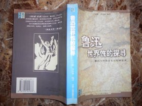 鲁迅世界性的探寻——鲁迅与外国文化比较研究史（王吉鹏钤章赠本）