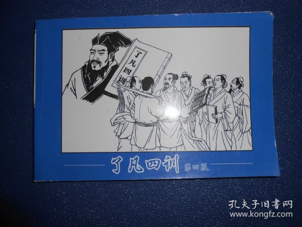 了凡四训