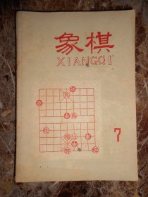 象棋月刊（1959年7,8,9,10,11,12）合订一本