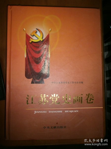 江苏党史画卷
