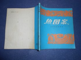 鱼图案