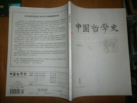 中国哲学史（2019.1，总105）
