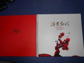 沂蒙红嫂（邮票珍藏）