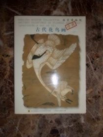 （明信片）南京博物院珍藏古代花鸟画