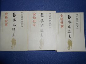 （现代皖籍名作家丛书）金粉世家（上中下）