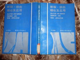 断裂·损伤理论及运用