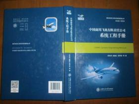 中国商用飞机有限责任公司系统工程手册