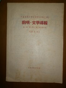 （中国现代文学史资料丛书（乙种））前哨·文学导报