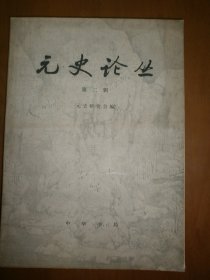 元史论丛（第二辑）