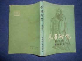 孔子研究（增订本）