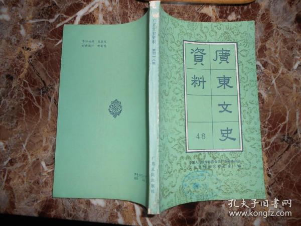 广东文史资料（第四十八辑）