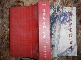 商务印书馆一百年1897-1997（库存新书）