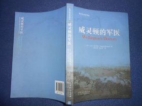 （医疗社会史译丛）威灵顿的军医（签赠本）