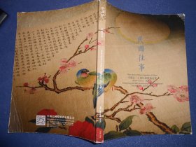 （中鸿信二十周年庆典拍卖会）民国往事