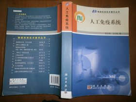 （智能科学技术著作丛书）人工免疫系统