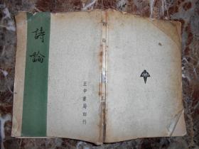 诗论