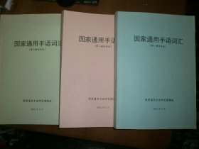 国家通用手语词汇（第一、二、三册试用本）