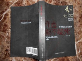 作者能不能死：当代西方文论考辨
