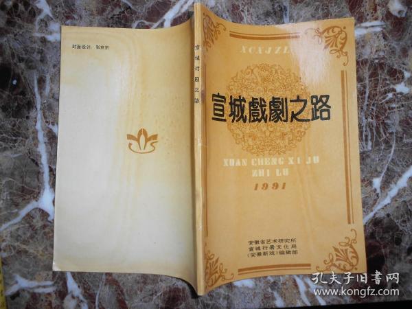宣城戏剧之路