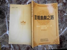 宣城戏剧之路
