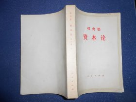资本论（第三卷上）