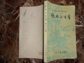 （中国古典文学作品选读）绝句三百首