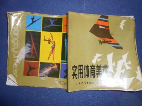 实用体育美术