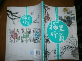 （水墨画写意要诀）梅兰竹菊