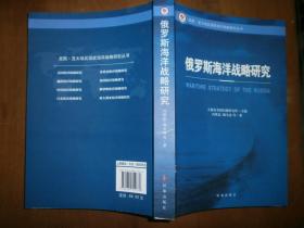 （美国·亚太地区国家海洋战略研究丛书）俄罗斯海洋战略研究