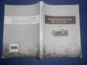 历史镜像中的南京国民政府行政诉讼制度（1933-1949）（签赠）
