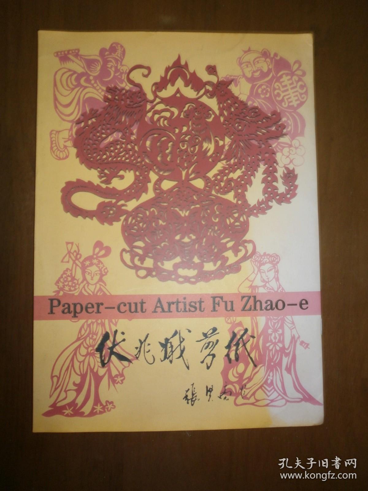 伏兆娥剪纸集（前有伏兆娥钤章赠本）