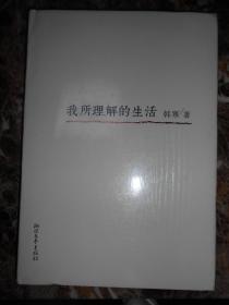 我所理解的生活（未拆封）