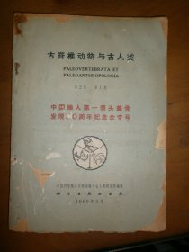 古脊椎动物与古人类（第2卷第1期：中国猿人第一个头盖骨发现30周年纪念会专号）