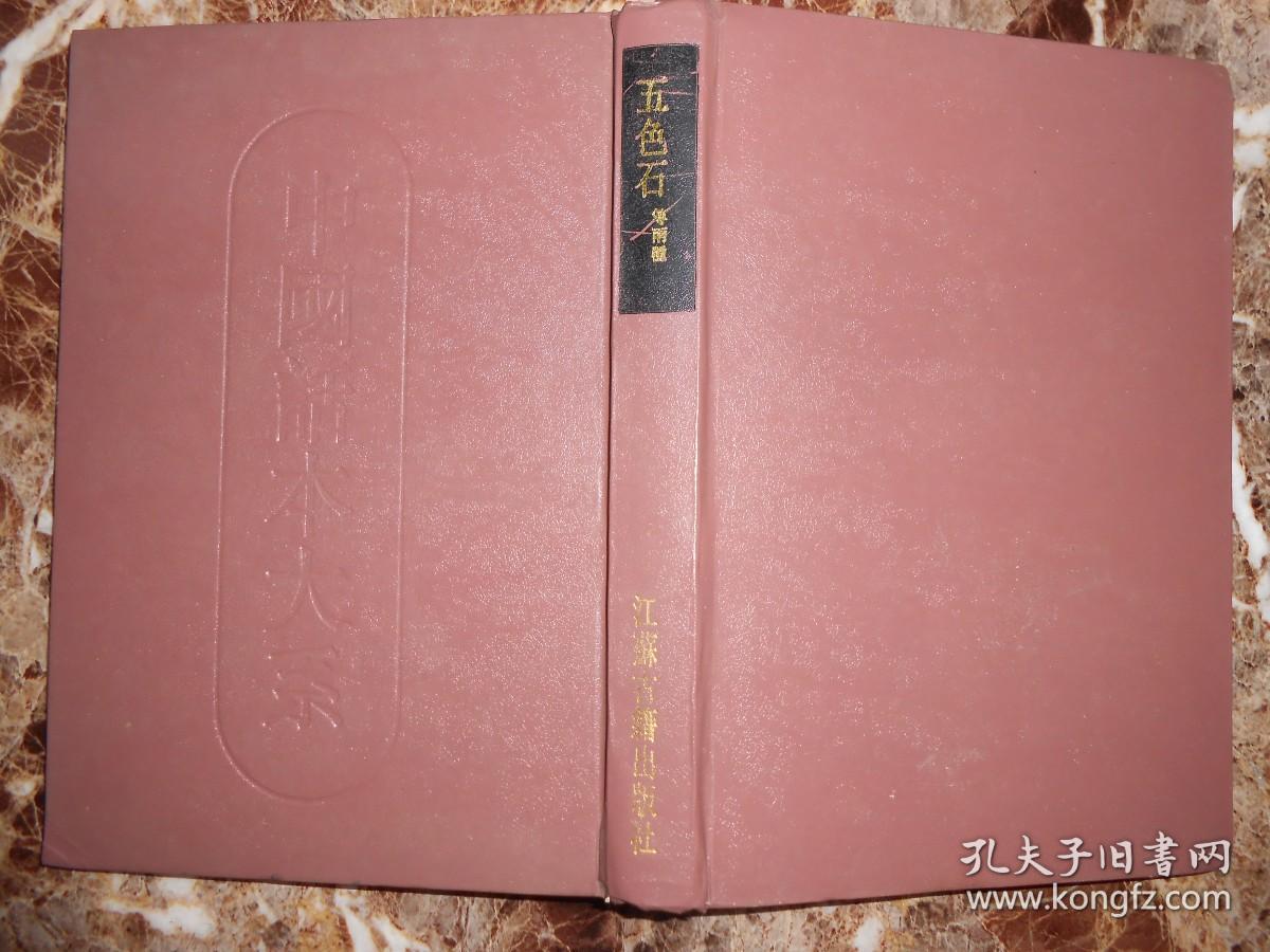 点击查看原图 (中国话本大系)五色石(等两种:五色石、八洞天)()