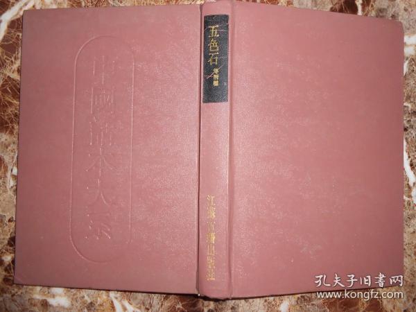 (中国话本大系)五色石(等两种:五色石、八洞天)()