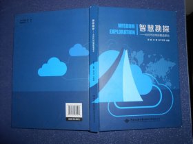智慧勘探——云时代的地质勘查革命（库存新书）
