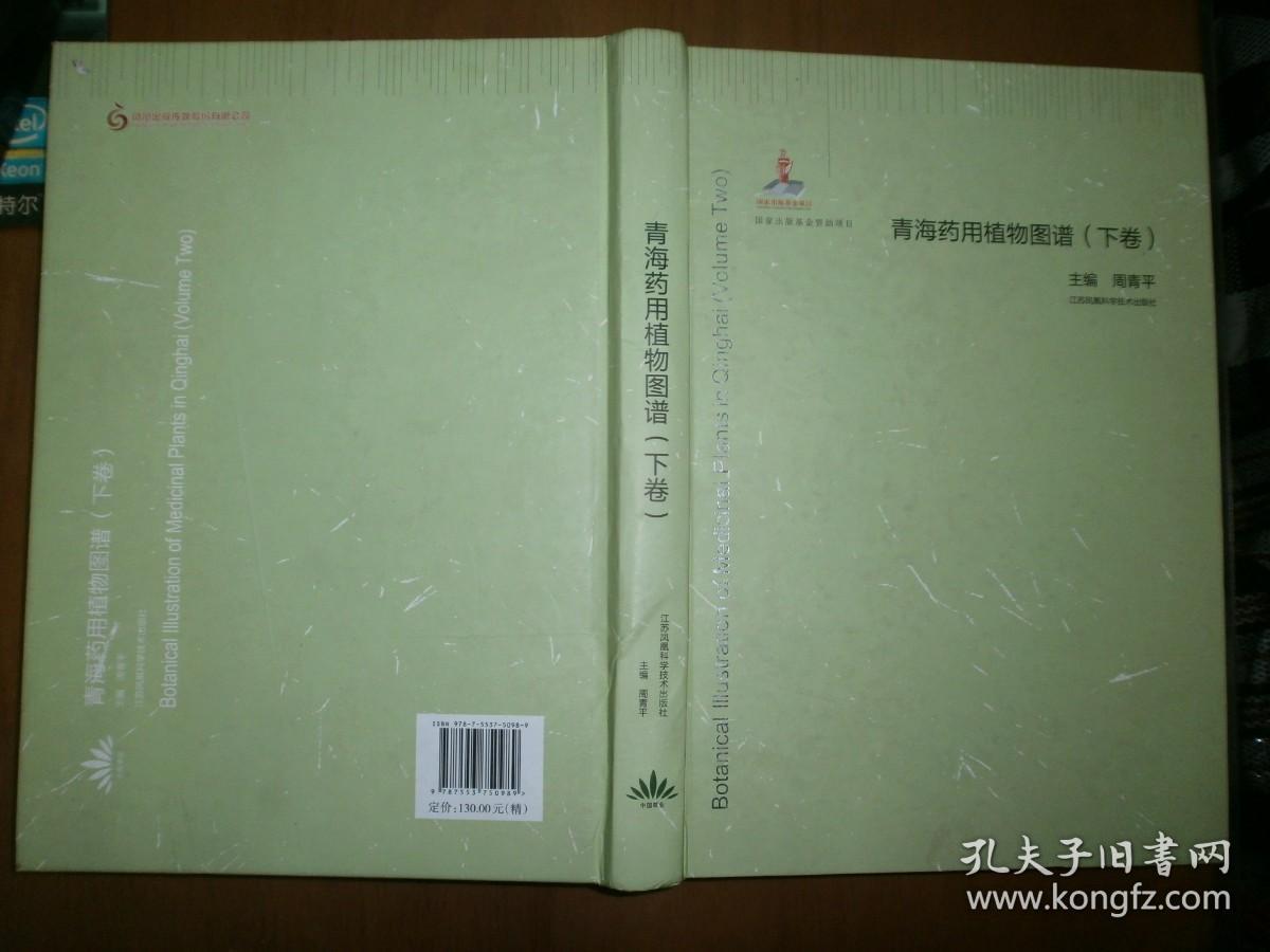 青海药用植物图谱（下卷）
