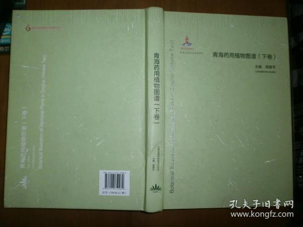 青海药用植物图谱（下卷）