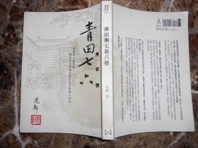 青田街七巷六號