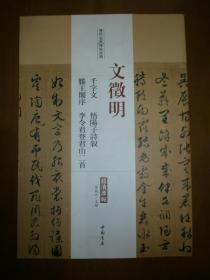（历代名家碑帖经典）文征明（千字文·悟阳子诗叙·滕王阁序·李令君登君山二首）