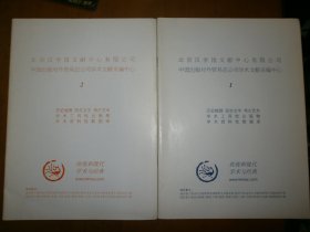 中国出版对外贸易总公司学术文献采编中心（1，2）合售