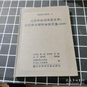 北京平谷与华夏文明：国际学术研讨会论文集（2005）