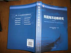 （美国·亚太地区国家海洋战略研究丛书）韩国海洋战略研究